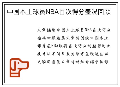 中国本土球员NBA首次得分盛况回顾