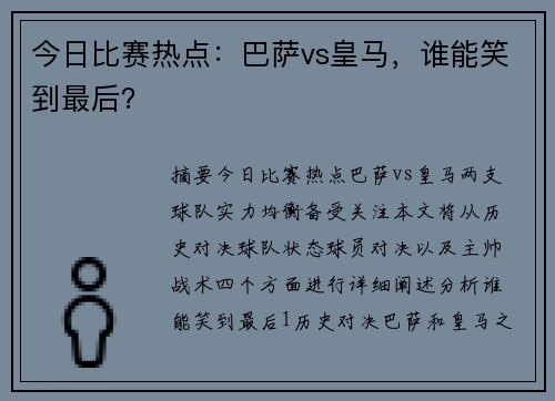 今日比赛热点：巴萨vs皇马，谁能笑到最后？