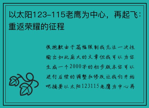 以太阳123-115老鹰为中心，再起飞：重返荣耀的征程
