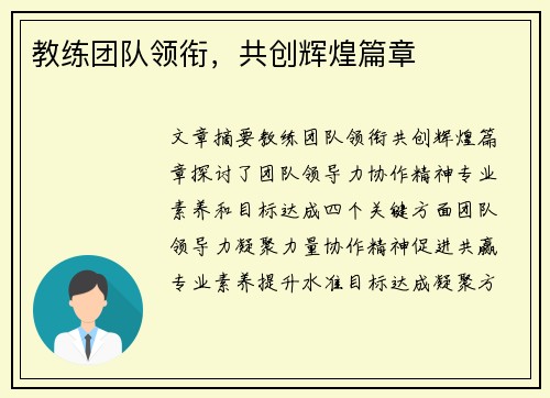 教练团队领衔，共创辉煌篇章