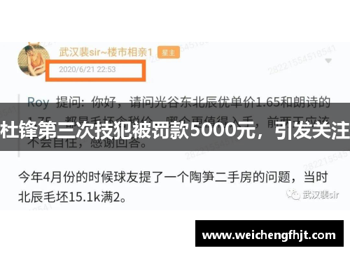 杜锋第三次技犯被罚款5000元，引发关注