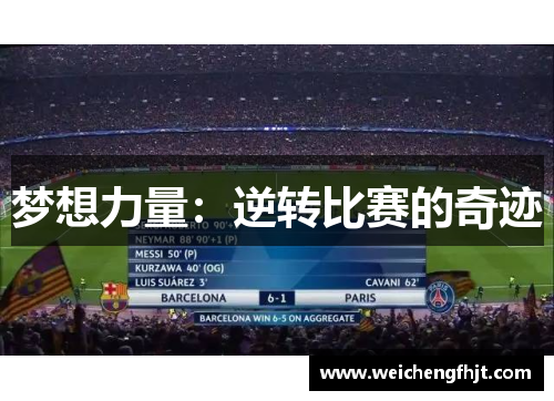 梦想力量：逆转比赛的奇迹