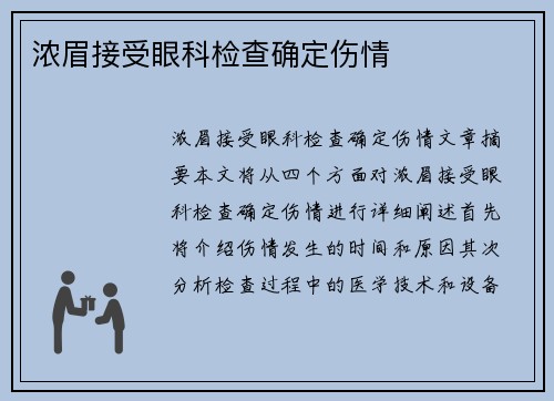 浓眉接受眼科检查确定伤情